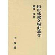 隋唐佛教文物史論考 [単行本]