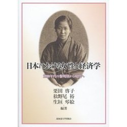 日本における女性と経済学―1910年代の黎明期から現代へ [単行本]