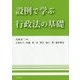 設例で学ぶ行政法の基礎 [単行本]