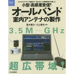 小型・高感度受信!オールバンド室内アンテナの製作(電子工作Hi-Techシリーズ) [単行本]