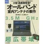 小型・高感度受信!オールバンド室内アンテナの製作(電子工作Hi-Techシリーズ) [単行本]