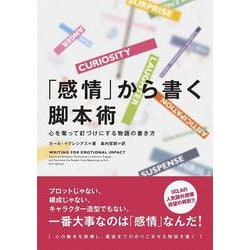 「感情」から書く脚本術―心を奪って釘づけにする物語の書き方 [単行本]
