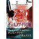 チェルノブイリの嘘 [単行本]