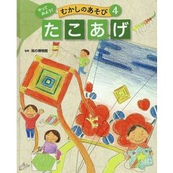 やってみよう!むかしのあそび〈4〉たこあげ [単行本]