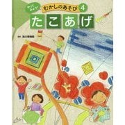 やってみよう!むかしのあそび〈4〉たこあげ [単行本]