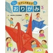 やってみよう!むかしのあそび〈6〉おりがみ [単行本]