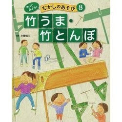 やってみよう!むかしのあそび〈8〉竹うま・竹とんぼ [単行本]