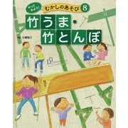 やってみよう!むかしのあそび〈8〉竹うま・竹とんぼ [単行本]