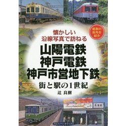 懐かしい沿線写真で訪ねる 山陽電鉄・神戸電鉄・神戸市営地下鉄―街と駅の1世紀 [単行本]