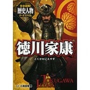 完全図解!歴史人物データファイル〈3〉徳川家康 [単行本]