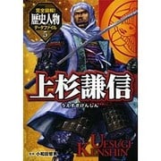 完全図解!歴史人物データファイル〈5〉上杉謙信 [単行本]