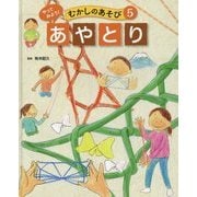 やってみよう!むかしのあそび〈5〉あやとり [単行本]