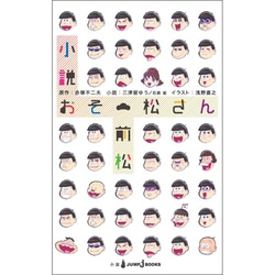 小説おそ松さん前松（JUMP J BOOKS） [単行本]