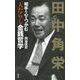 田中角栄 相手の心をつかむ「人たらし」金銭哲学 [単行本]