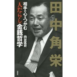 田中角栄 相手の心をつかむ「人たらし」金銭哲学 [単行本]