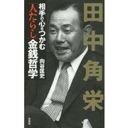 田中角栄 相手の心をつかむ「人たらし」金銭哲学 [単行本]