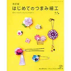 改訂版 はじめてのつまみ細工 (レディブティックシリーズ) [ムックその他]