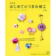 改訂版 はじめてのつまみ細工 (レディブティックシリーズ) [ムックその他]
