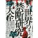 世界の禁断研究大全 [単行本]