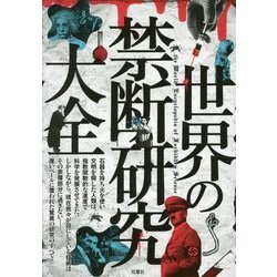 世界の禁断研究大全 [単行本]