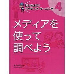 はじめよう!アクティブ・ラーニング〈4〉メディアを使って調べよう [単行本]