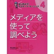 はじめよう!アクティブ・ラーニング〈4〉メディアを使って調べよう [単行本]