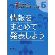 はじめよう!アクティブ・ラーニング〈5〉情報をまとめて発表しよう [単行本]