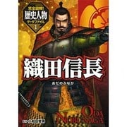 完全図解!歴史人物データファイル〈1〉織田信長 [単行本]