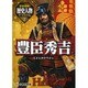 完全図解!歴史人物データファイル〈2〉豊臣秀吉 [単行本]