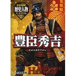完全図解!歴史人物データファイル〈2〉豊臣秀吉 [単行本]