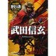 完全図解!歴史人物データファイル〈4〉武田信玄 [単行本]