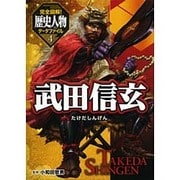 完全図解!歴史人物データファイル〈4〉武田信玄 [単行本]