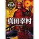 完全図解!歴史人物データファイル〈6〉真田幸村 [単行本]