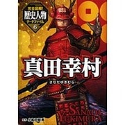 完全図解!歴史人物データファイル〈6〉真田幸村 [単行本]