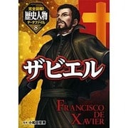 完全図解!歴史人物データファイル〈8〉ザビエル [単行本]