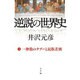 逆説の世界史〈2〉一神教のタブーと民族差別 [単行本]