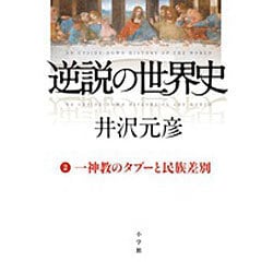 逆説の世界史〈2〉一神教のタブーと民族差別 [単行本]