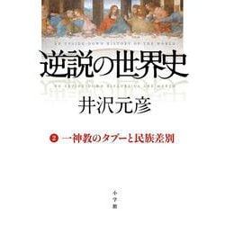 逆説の世界史〈2〉一神教のタブーと民族差別 [単行本]