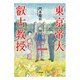東京帝大叡古教授(小学館文庫) [文庫]