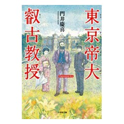 東京帝大叡古教授(小学館文庫) [文庫]