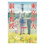 東京帝大叡古教授(小学館文庫) [文庫]