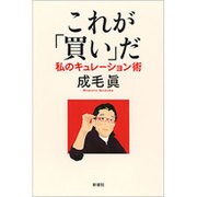 これが「買い」だ―私のキュレーション術 [単行本]