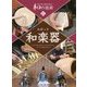 子どもに伝えたい和の技術〈6〉和楽器 [全集叢書]