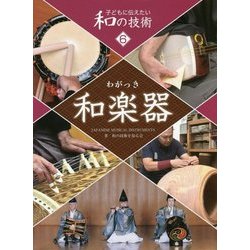 子どもに伝えたい和の技術〈6〉和楽器 [全集叢書]