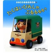 たくはいびんしゃぶるるるるう(はじめましてのえほん〈Vol.3-12〉) [絵本]