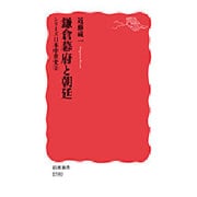 鎌倉幕府と朝廷―シリーズ日本中世史〈2〉(岩波新書) [新書]