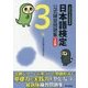 日本語検定公式練習問題集3級 3訂版 [単行本]