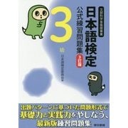 日本語検定公式練習問題集3級 3訂版 [単行本]