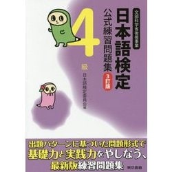日本語検定公式練習問題集4級 3訂版 [単行本]