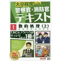 ヨドバシ.com - 大卒程度 警察官・消防官Vテキスト〈1〉数的処理(上